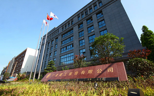 宣汉宁波建工股份有限公司